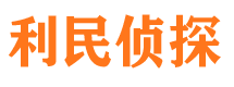 隆化利民私家侦探公司